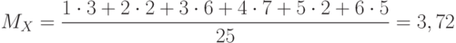 \[ M_{X}=\frac {1 \cdot 3+2 \cdot 2+ 3 \cdot 6 + 4 \cdot 7 +5 \cdot 2 + 6 \cdot 5} {25}=3,72 \]