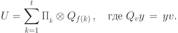 U = \sum_{k=1}^{t}\Pi_{\calL_k}\otimes Q_{f(k)}\,, \quad\mbox{где}\ Q_v\ket{y}\,=\,\ket{y\xor v}.