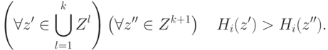 \left(\forall z'\in \bigcup^k_{l=1}Z^l\right) \left(\forall z''\in
Z^{k+1}\right)\quad H_i(z')>H_i(z'').