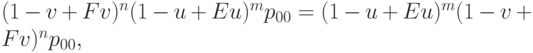 (1-v + Fv)^n(1 -u + Eu)^mp_{00} = (1 - u + Eu )^m(1 -v + Fv)^np_{00},