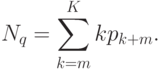 N_{q}=\sum\limits_{k=m}^{K}kp_{k+m}.