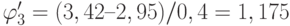 \varphi'_3 = (3,42 – 2,95)/0,4 = 1,175 %/с