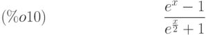 \frac{{e}^{x}-1}{{e}^{\frac{x}{2}}+1}\leqno{(\%o10) }