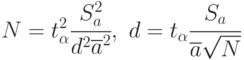 N=t_{\alpha}^2\cfrac{S^2_{a}}{d^2\overline{a}^2},\,\,
d=t_{\alpha}\cfrac{S_a}{\overline{a}\sqrt{N}}