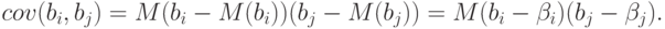 cov(b_{i}, b_{j}) = M{(b_{i} - M(b_{i}))(b_{j} - M(b_{j}))} = M{(b_{i} - \beta _{i})(b_{j} - \beta _{j})}.