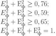 E_ф^1 + Е_{ф}^{2}\ge 0,76; \\ 
E_ф^{2} + Е_ф^{3} \ge 0,59; \\ 
E_ф^1 + Е_{ф}^{3} \ge 0,65; \\
E_ф^1 + Е_ф^{2} + Е_{ф}^{3} = 1.