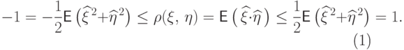 \begin{equation}\label{eq-cov1}
-1=-\frac12 {\mathsf E\,}\bigl(\widehat\xi^{\,2}+\widehat\eta^{\,2}\bigr)
 \leq \rho(\xi,\,\eta)=
{\mathsf E\,}\bigl(\,\widehat\xi\cdot\widehat\eta\,\bigr) \leq  
\frac12 {\mathsf E\,}\bigl(\widehat\xi^{\,2}+\widehat\eta^{\,2}\bigr)=1.
\end{equation}