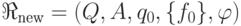 \Re_\t{new} = (Q, A, q_0,
\{f_0\}, \varphi)