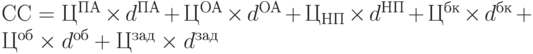 СС = Ц^{ПА} \times d^{ПА} + Ц^{ОА} \times d^{ОА} + Ц_{НП} \times d^{НП} + Ц^{бк} \times d^{бк} + Ц^{об} \times d^{об} + Ц^{зад} \times d^{зад}