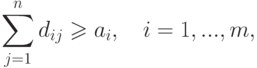 \sum\limits_{j = 1}^n {d_{ij}  \geqslant a_i ,\quad i = 1,...,m,}