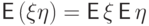 {{\mathsf E\,} (\xi\eta)={\mathsf E\,}\xi\,{\mathsf E\,}\eta}