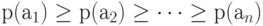 р(а_1)\ge р(а_2)\ge \dots \ge р(а_n)