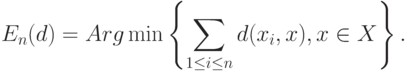 E_n(d)=Arg\min\left\{\sum_{1\le i\le n}d(x_i,x), x\in X\right\}.