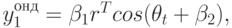 y_{1}^{онд }= \beta _{1}r^{T} cos(\theta_{t} +\beta _{2}),