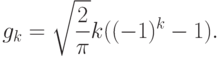 g_k=\sqrt{\frac{2}{\pi}}k((-1)^k-1).