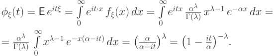 \phi_\xi(t)&=&{\mathsf E\,} e^{it\xi}=\int\limits_{0}^{\infty}
e^{it\cdot x}\,f_\xi(x)\,dx=
\int\limits_{0}^{\infty} e^{itx}\,\frac{\alpha^\lambda}{\Gamma(\lambda)}\,
x^{\lambda-1}\,e^{-\alpha x}\, dx= \\
&=&\frac{\alpha^\lambda}{\Gamma(\lambda)}\,\int\limits_{0}^{\infty} 
x^{\lambda-1}\, e^{-x(\alpha-it)}\, dx=
{\left(\frac{\alpha}{\alpha-it}\right)}^{\lambda}=
{\left(1-\frac{it}{\alpha}\right)}^{-\lambda}.