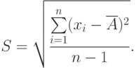 S = \sqrt{\frac{\sum\limits_{i=1}^n(x_i-\overline A)^2}{n-1}}.