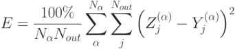 E = \frac{{100\% }}{{N_\alpha  N_{out}}}\sum\limits_\alpha^{N_\alpha }{\sum\limits_j^{N_{out}}{\left( {Z_j^{(\alpha )} - Y_j^{(\alpha )}}\right)^2 }}