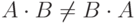 A \cdot B \not = B \cdot A