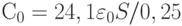 С_0 = 24,1\varepsilon_0 S/0,25