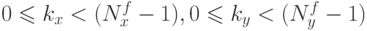 0 \leqslant k_x < (N^f_x-1),0 \leqslant k_y < (N^f_y-1)