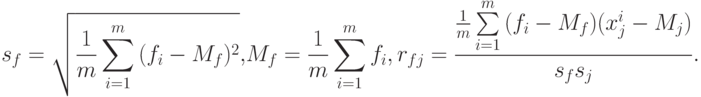 s_f = \sqrt {\frac{1}{m}\sum\limits_{i = 1}^m {(f_i - M_f )^2}}{\rm{,}}M_f = \frac{1}{m}\sum\limits_{i = 1}^m {f_i} ,{\rm{ }}r_{fj} = \frac{{\frac{1}{m}\sum\limits_{i = 1}^m {(f_i - M_f )(x_j^i - M_j )}}}{{s_f s_j}}.