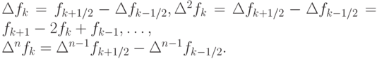 \Delta f_{k} = f_{k + 1/2} - \Delta f_{k - 1/2}, \Delta ^{2}f_{k} = \Delta f_{k + 1/2} - \Delta f_{k - 1/2} = f_{k + 1} - 2f_{k} + f_{k - 1}, \dots , 
\\
\Delta ^{n}f_{k} = \Delta ^{n - 1}f_{k + 1/2} - \Delta ^{n - 1}f_{k - 1/2}.