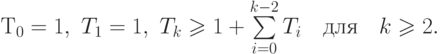 \eq*{
T_0 = 1,\ T_1 = 1,\  T_{k} \ge 1+\suml_{i=0}^{k-2} T_{i}\q
\t{для}\quad k \ge 2.
}