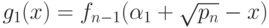 g_1(x) = f_{n-1}(\alpha_1 +\sqrt{p_n} - x)