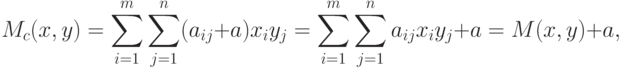 M_c (x,y) = \sum_{i=1}^m \sum_{j=1}^n (a_{ij} + a) x_i y_j =
\sum_{i=1}^m \sum_{j=1}^n a_{ij} x_i y_j + a = M(x,y) + a,