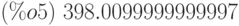 (\%o5)\ 398.0099999999997