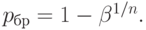 p_{бр} = 1 - \beta^{1/n}.