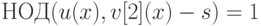 НОД(u(x),v[2](x)-s) = 1