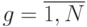 g=\overline{1,N}