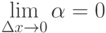 \lim\limits_{\Delta x\to 0}\alpha =0