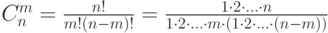 $C_{n}^m=\frac {n!} {m!(n-m)!} =\frac {1 \cdot 2 \cdot \ldots \cdot n} {1 \cdot 2 \cdot \ldots \cdot m \cdot \left (1 \cdot 2 \cdot \ldots \cdot (n-m) \right ) } $