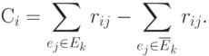 С_{i} = \sum\limits_{ e_{j}\in  E_{k}}{ r _{i j   }}-  \sum\limits_{ e_{j}\in  \overline{E}_{k}}{ r _{i j }}.