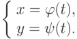 \left\{ \begin{array}{c}
x = \varphi (t),\\
y = \psi (t) \text{.} \hspace{0.75em}
\end{array} \right.