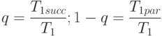 q= \frac{T_{1succ}}{T_1}; 1-q= \frac{T_{1par}}{T_1}