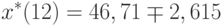 x^*(12)=46,71\mp2,615