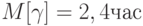 M[\gamma]=2,4час