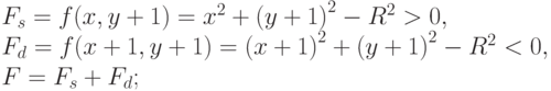 F_s = f(x, y + 1) = x^2 + {(y + 1)}^2 - R^2 > 0, \\
F_d = f(x + 1, y + 1) = {(x + 1)}^2 + {(y + 1)}^2 - R^2 < 0, \\
F = F_s + F_d;
