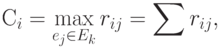 С_{i} = \max\limits_{ e_{j}\in  E_{k }} r _{i j } = \sum{r _{i j }},