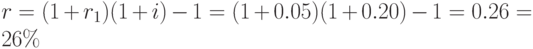 r=(1+r_1)(1+i)-1=(1+0.05)(1+0.20)-1=0.26=26\%