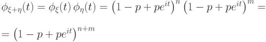 \phi_{\xi+\eta}(t)= \phi_\xi(t)\,\phi_\eta(t)=
{\left(1-p + pe^{it}\right)}^n\,
{\left(1-p + pe^{it}\right)}^m=\\=
{\left(1-p + pe^{it}\right)}^{n+m}