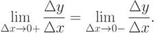 \lim_{\Delta x\to 0+}\frac{\Delta y}{\Delta x}=\lim_{\Delta x\to 0-}\frac{\Delta y}{\Delta x}.