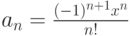 a_n=\frac{(-1)^{n+1}x^n}{n!}