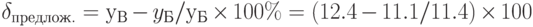 \delta _{предлож.}  = у_В - y_Б / у_Б \times 100\%=(12.4 - 11.1/11.4) \times 100%= 11.7%