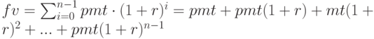 fv=\sum_{i=0}^{n-1}pmt\cdot (1+r)^i=pmt+pmt(1+r)+mt(1+r)^2+...+pmt(1+r)^{n-1}