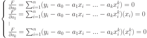 \left\{
\begin{array}{l}
\frac{\parial F}{\partial a_0}=\sum_{i=1}^n(y_i-a_0-a_1{x_i}-...-a_k{x_i^k})=0\\
\frac{\parial F}{\partial a_1}=\sum_{i=1}^n(y_i-a_0-a_1{x_i}-...-a_k{x_i^k})(x_i)=0\\
\vdots\\
\frac{\parial F}{\partial a_k}=\sum_{i=1}^n(y_i-a_0-a_1{x_i}-...-a_k{x_i^k})(x_i^k)=0
\end{array}